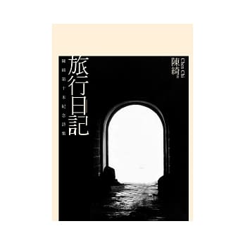 旅行日记：陈绮第十本纪念诗集 pdf epub mobi 电子书 下载