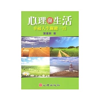 心理与生活：幸福人生关键一百 pdf epub mobi 电子书 下载
