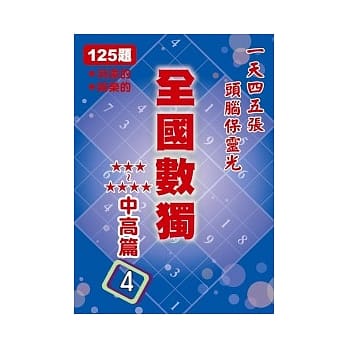 全国数独 中高篇 4 (袖珍版) pdf epub mobi 电子书 下载