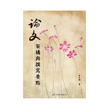 论文架构与攥写要点 pdf epub mobi 电子书 下载