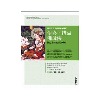 伊喜．措嘉佛母传 pdf epub mobi 电子书 下载