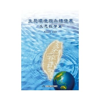 生态环境与永续发展 反思教学篇 pdf epub mobi 电子书 下载