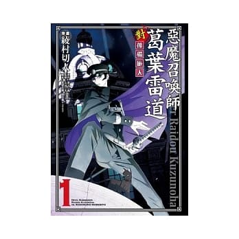 恶魔召唤师葛叶雷道对孤独旅人 1 pdf epub mobi 电子书 下载