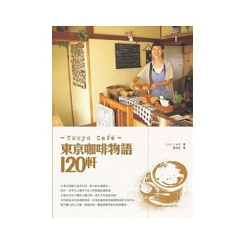 东京咖啡物语120轩 pdf epub mobi 电子书 下载