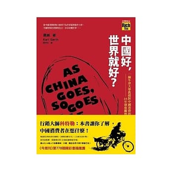 中国好，世界就好？：一个牛津大学教授对中国消费的25年深度观察 pdf epub mobi 电子书 下载