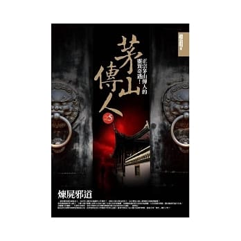 茅山传人(5)炼尸邪道 pdf epub mobi 电子书 下载