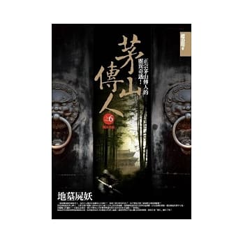 茅山传人(6)地墓尸妖（完） pdf epub mobi 电子书 下载