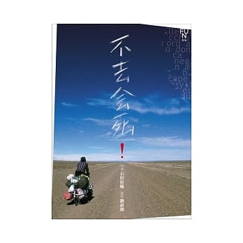 不去会死！ pdf epub mobi 电子书 下载