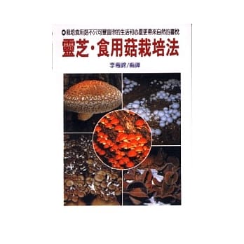 灵芝食用菇栽培法 pdf epub mobi 电子书 下载