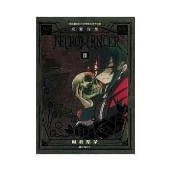 NECROMANCER ~ 死灵复生 ~ 2 pdf epub mobi 电子书 下载