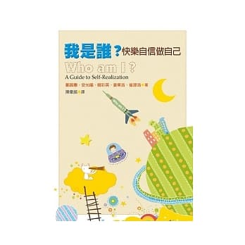 我是谁？：快乐自信做自己 pdf epub mobi 电子书 下载