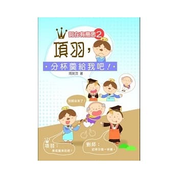 词在有意思 2 项羽，分杯羹给我吧！ pdf epub mobi 电子书 下载