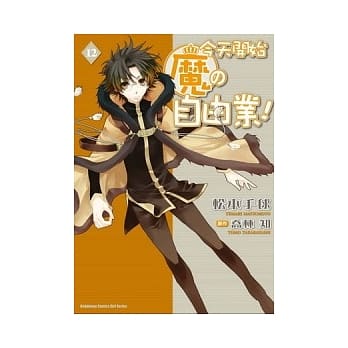 今天开始魔的自由业 12（漫画版） pdf epub mobi 电子书 下载