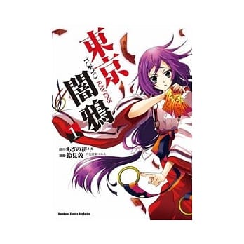 东京闇鸦 TOKYO RAVENS 1 pdf epub mobi 电子书 下载
