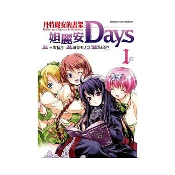 丹特丽安的书架 妲丽安Days 1（漫画版） pdf epub mobi 电子书 下载