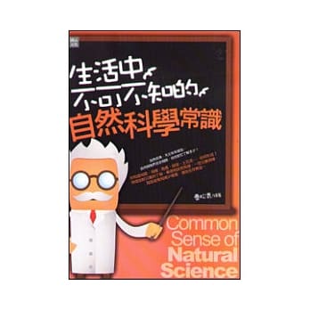 生活中不可不知的自然科学常识 pdf epub mobi 电子书 下载