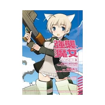 STRIKE WITCHES强袭魔女 乙女之章 3 pdf epub mobi 电子书 下载