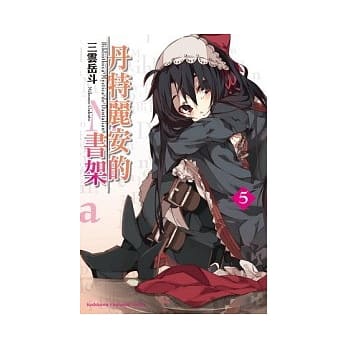 丹特丽安的书架 (5) pdf epub mobi 电子书 下载