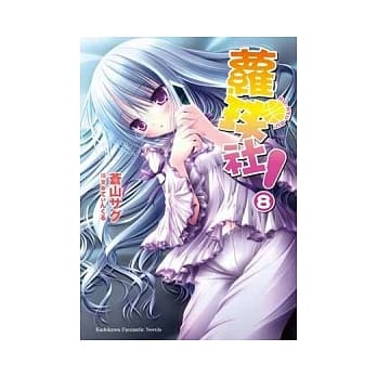 萝球社！08 pdf epub mobi 电子书 下载