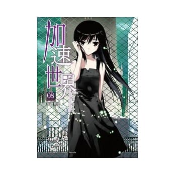 加速世界 8 命运双星 pdf epub mobi 电子书 下载