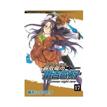 钢壳都市雷吉欧斯 17 summer night rave pdf epub mobi 电子书 下载