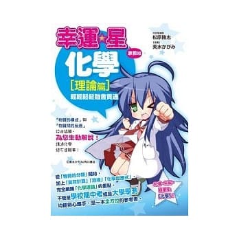 幸运☆星家教班 化学[理论篇] 轻轻松松融会贯通 pdf epub mobi 电子书 下载