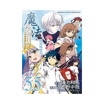 魔法禁书目录 漫画导览书5.5(全) pdf epub mobi 电子书 下载