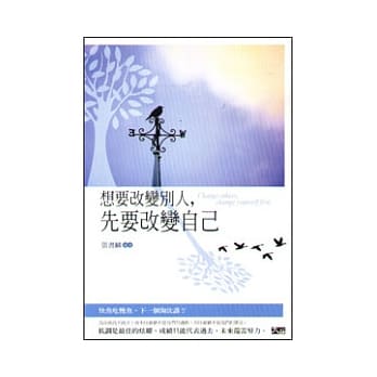 想要改变别人，先要改变自己 pdf epub mobi 电子书 下载