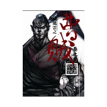 曹贼03侠者以武犯禁 pdf epub mobi 电子书 下载