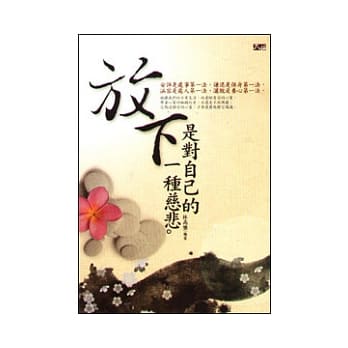 放下，是对自己的一种慈悲 pdf epub mobi 电子书 下载