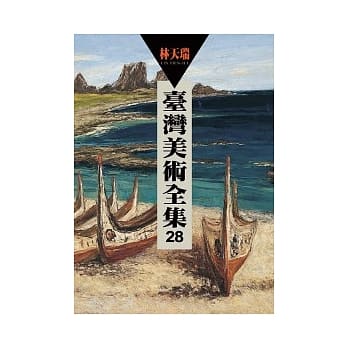 台湾美术全集 第28卷 林天瑞 pdf epub mobi 电子书 下载