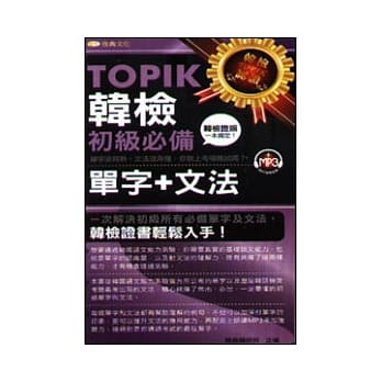 TOPIK韩检初级：必备单字+文法50k pdf epub mobi 电子书 下载