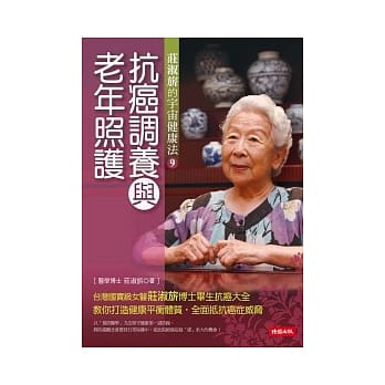 抗癌调养与老年照护：庄淑旂的宇宙健康法9 pdf epub mobi 电子书 下载