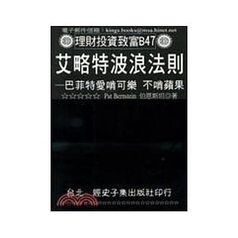 艾略特波浪法则：巴菲特爱啃可乐不啃苹果 pdf epub mobi 电子书 下载