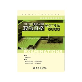 高级中等以下学校及幼稚园教师资格检定考试试题分析 pdf epub mobi 电子书 下载