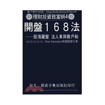 开盘168法：股海罗盘 法人车与散户船 pdf epub mobi 电子书 下载