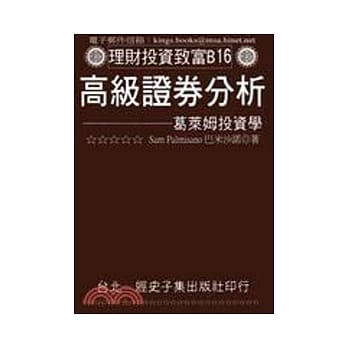 高级证券分析：葛莱姆投资学 pdf epub mobi 电子书 下载