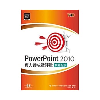 PowerPoint 2010实力养成暨评量解题秘笈 pdf epub mobi 电子书 下载