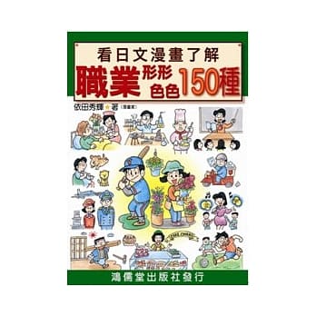 看日文漫画了解职业形形色色150种 pdf epub mobi 电子书 下载