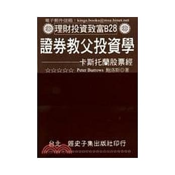 证券教父投资学：卡斯托兰股票经 pdf epub mobi 电子书 下载