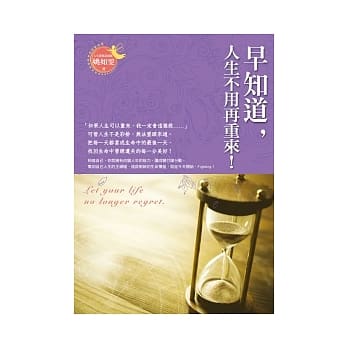 早知道，人生不用再重来！ pdf epub mobi 电子书 下载