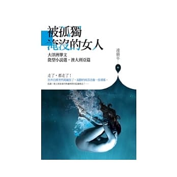 被孤独淹没的女人：大洋洲华文微型小说选．澳大利亚篇 pdf epub mobi 电子书 下载