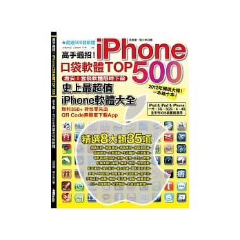 高手过招！iPhone口袋软体TOP 500 pdf epub mobi 电子书 下载