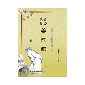 雷公炮制药性赋(附珍珠囊指掌补遗) pdf epub mobi 电子书 下载
