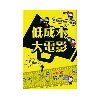 低成本大电影：专业级电影制作指南 pdf epub mobi 电子书 下载