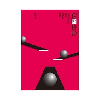 跨「国」移动：当代艺术的想像、行动与连结 pdf epub mobi 电子书 下载