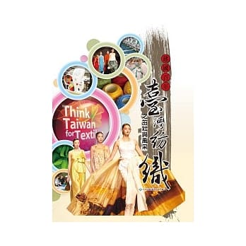 建国百年：台湾纺织之茁壮与风采 pdf epub mobi 电子书 下载