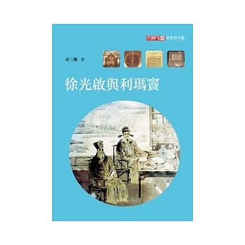 徐光启与利玛窦 pdf epub mobi 电子书 下载