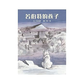 若伯特的孩子 pdf epub mobi 电子书 下载