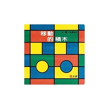 移动的积木 pdf epub mobi 电子书 下载